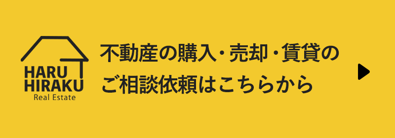 不動産の購入・売却・賃貸のご相談依頼はこちらから
