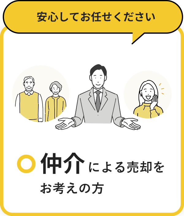 仲介による売却をお考えの方